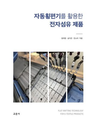 cover image of 자동횡편기를 활용한 전자섬유 제품